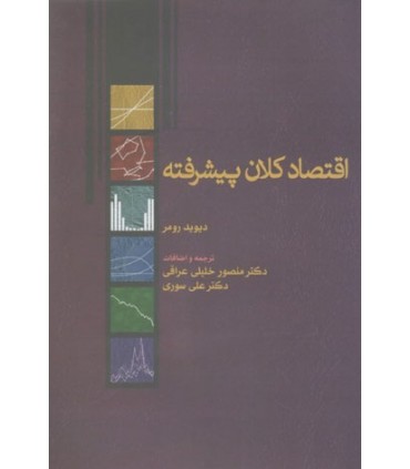 کتاب اقتصاد کلان پیشرفته رومر ترجمه منصور خلیلی عراقی، علی سوری نشر نورعلم