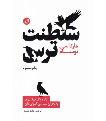 کتاب سلطنت ترس نویسنده مارتام سی نوسبام ترجمه حامد قدیری