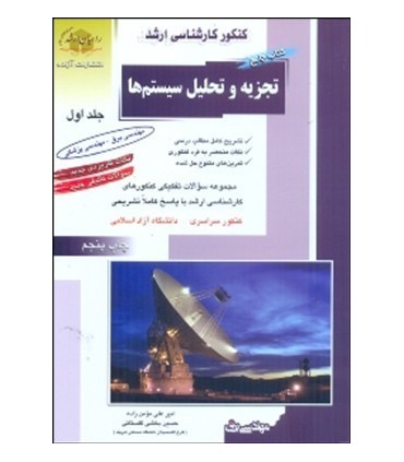 کتاب تجزیه و تحلیل سیستم ها جلد 1