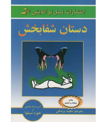 کتاب دستان شفابخش خوزه سیلوا، رابرت استون ترجمه مجید پزشکی نشر نسل نواندیش