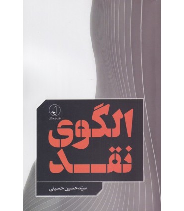کتاب الگوی نقد نویسنده حسین حسینی نشر نقد فرهنگ