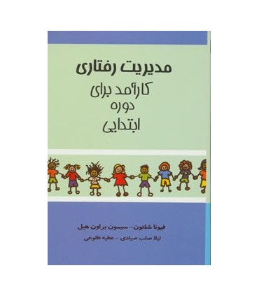 کتاب مدیریت رفتاری کارآمد برای دوره ابتدایی