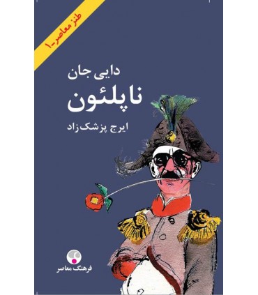 کتاب دایی جان ناپلئون اثر پزشک زاد  انتشارات فرهنگ معاصر