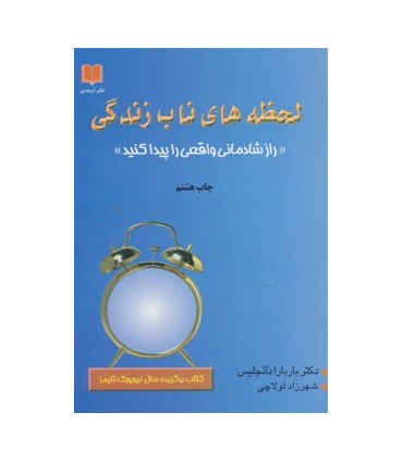 کتاب لحظه های ناب زندگی راز شادمانی واقعی را پیدا کنید