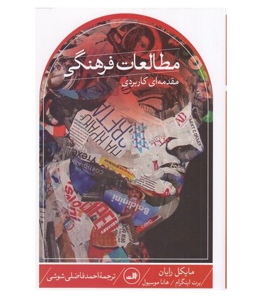 خرید کتاب مطالعات فرهنگی نویسنده مایکل رایان ترجمه احمد فاضلی