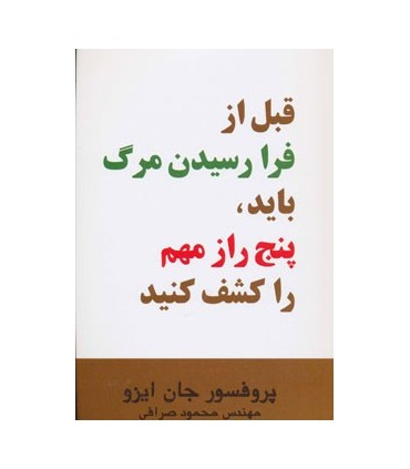 کتاب قبل از فرا رسیدن مرگ باید پنج راز مهم را کشف کنید