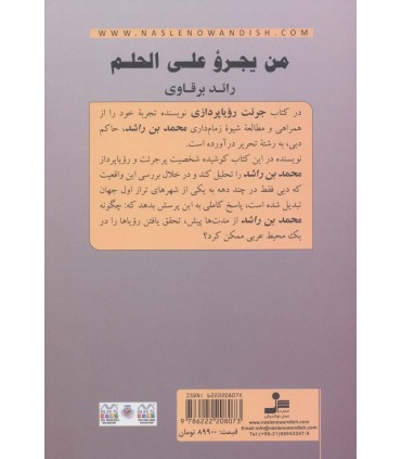 کتاب جرئت رویا پردازی چگونه محمدبن راشد رویایش را تحقق بخشید