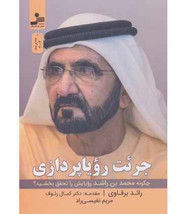 کتاب جرئت رویا پردازی چگونه محمدبن راشد رویایش را تحقق بخشید