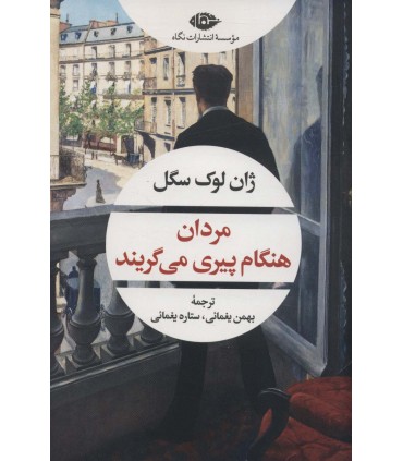 مردان هنگام پیری می گریند