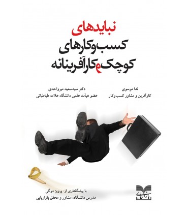 کتاب نبایدهای کسب و کارهای کوچک و کارآفرینانه