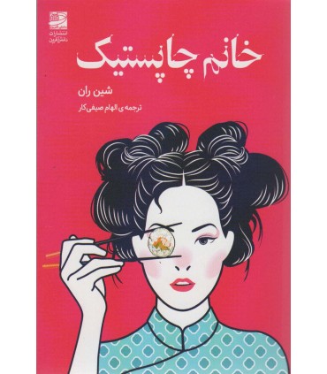 خانم چاپستیک