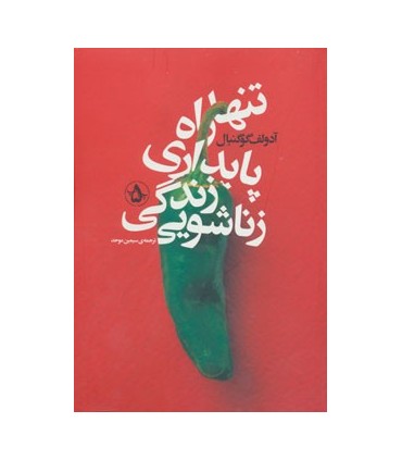 کتاب تنها راه پایداری زندگی زناشویی