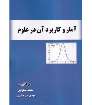 کتاب آمار و کاربرد آن در علوم