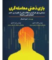کتاب بازی ذهنی معامله گری