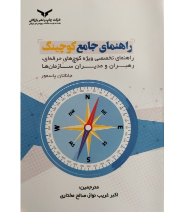 کتاب راهنمای جامع کوچینگ
