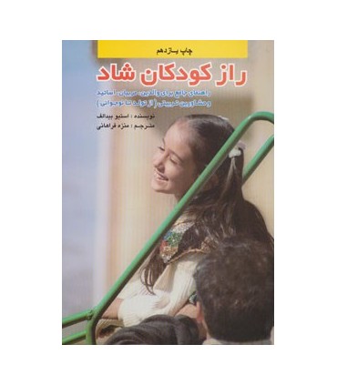کتاب راز کودکان شاد از تولد تا نوجوانی