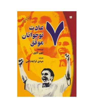 کتاب 7 عادت نوجوانان موفق