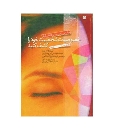 کتاب خصوصیات شخصیت خود را کشف کنید