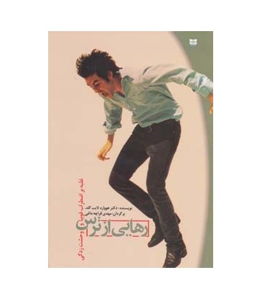 کتاب رهایی از ترس غلبه بر اضطراب فوبیا و وحشت زدگی