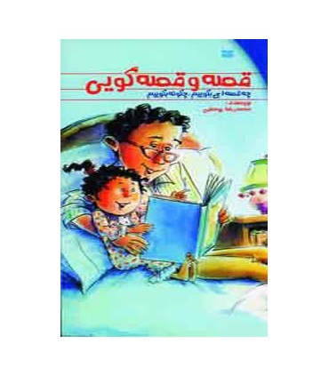 کتاب قصه و قصه گویی چه قصه ای بگوییم چگونه بگوییم