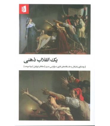 کتاب یک انقلاب ذهنی