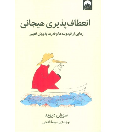 کتاب انعطاف پذیری هیجانی