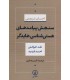 کتاب سنجش پیامدهای هستی شناسی هایدگر
