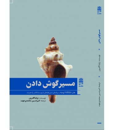 کتاب مسیر گوش دادن