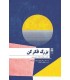کتاب بزرگ فکر کن غلبه بر موانع به کمک خوش بینی