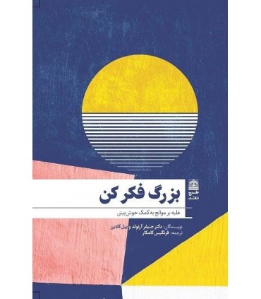 کتاب بزرگ فکر کن غلبه بر موانع به کمک خوش بینی