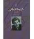 کتاب شرایط انسانی