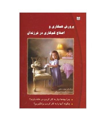 کتاب پرورش همکاری و کم کاری در فرزندان