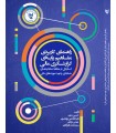 کتاب راهنمای کاربردی مفاهیم پایه ای گزارشگری مالی