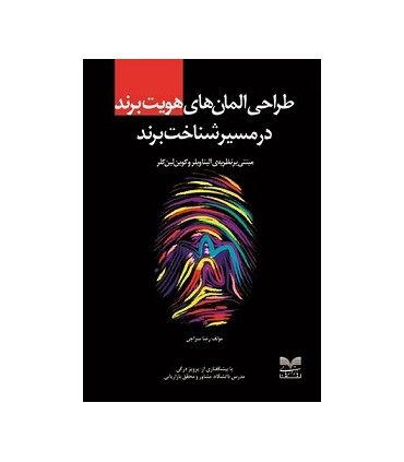 کتاب طراحی المان های هویت برند در مسیر شناخت برند