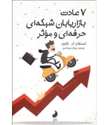 کتاب 7 عادت بازاریابان شبکه ای حرفه ای و موثر