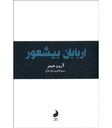 کتاب اربابان بیشعور 1 نظریه