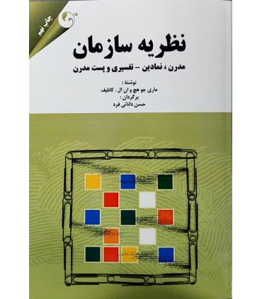 کتاب نظریه سازمان