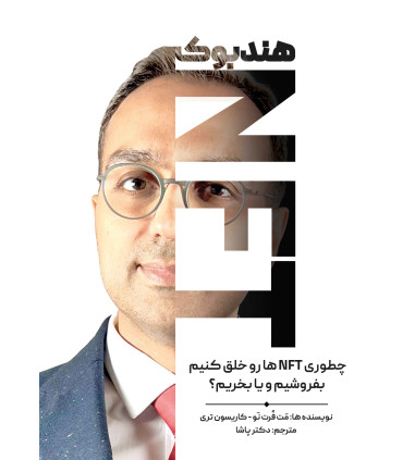 کتاب هندبوک NFT