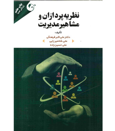 کتاب نظریه پردازان و مشاهیر مدیریت