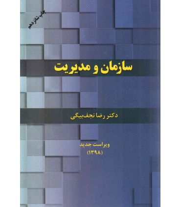 کتاب سازمان و مدیریت