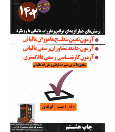 کتاب پرسش های چهارگزینه ای قوانین و مقررات مالیاتی با رویکرد آزمون تعیین سطح ماموران مالیاتی 1402
