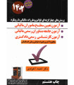 کتاب پرسش های چهارگزینه ای قوانین و مقررات مالیاتی با رویکرد آزمون تعیین سطح ماموران مالیاتی 1402