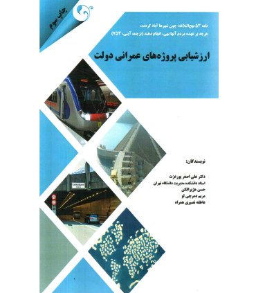 کتاب ارزشیابی پروژه های عمرانی دولت