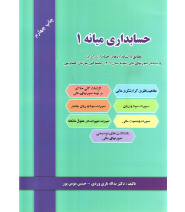 کتاب حسابداری میانه 1