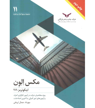 کتاب مکس الون اینکوترمر 2020