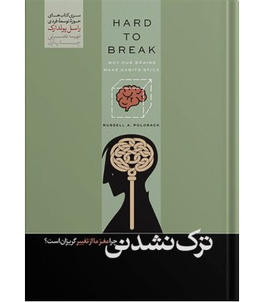 کتاب ترک نشدنی چرا مغز ما باعث ماندگاری عادت می شود