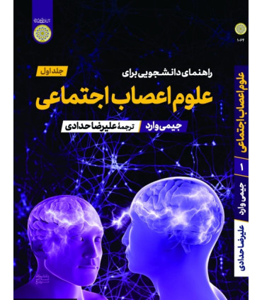 کتاب راهنمای دانشجویی برای علوم اعصاب اجتماعی جلد 1