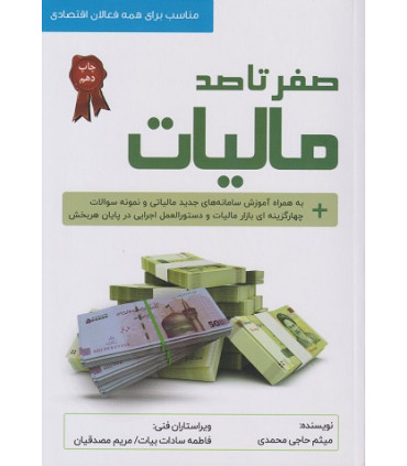 صفر تا صد مالیات 1402