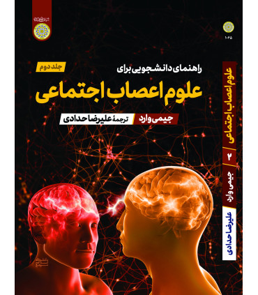 کتاب راهنمای دانشجویی برای علوم اعصاب اجتماعی جلد 2