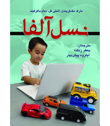 کتاب نسل آلفا